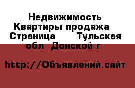 Недвижимость Квартиры продажа - Страница 10 . Тульская обл.,Донской г.